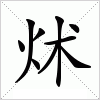 汉字 炢