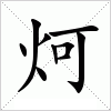 汉字 炣