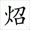 汉字 炤