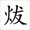 汉字 炦