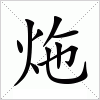 汉字 炧