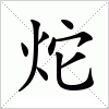 汉字 炨