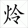 汉字 炩