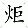 汉字 炬