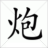 汉字 炮