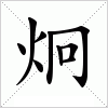 汉字 炯