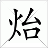 汉字 炲