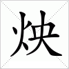 汉字 炴