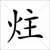 汉字 炷