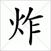 汉字 炸