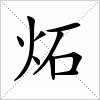 汉字 炻