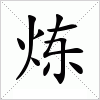 汉字 炼