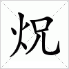 汉字 炾