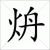 汉字 炿