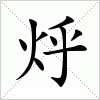 汉字 烀