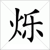 汉字 烁