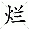 汉字 烂