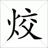 汉字 烄