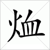 汉字 烅