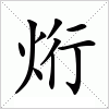 汉字 烆