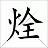 汉字 烇