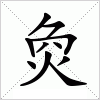 汉字 烉