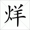 汉字 烊