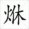 汉字 烌