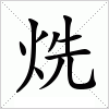 汉字 烍