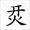 汉字 烎