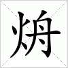 汉字 烐