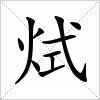 汉字 烒