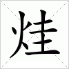 汉字 烓