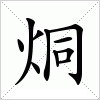 汉字 烔