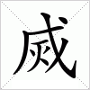 汉字 烕