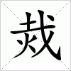 汉字 烖