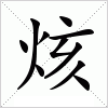 汉字 烗