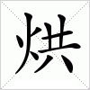 汉字 烘