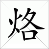 汉字 烙