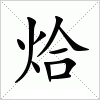 汉字 烚