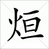 汉字 烜