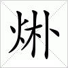 汉字 烞