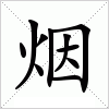 汉字 烟