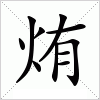 汉字 烠