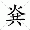 汉字 烡