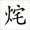 汉字 烢