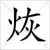 汉字 烣