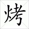 汉字 烤