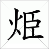 汉字 烥