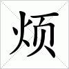 汉字 烦